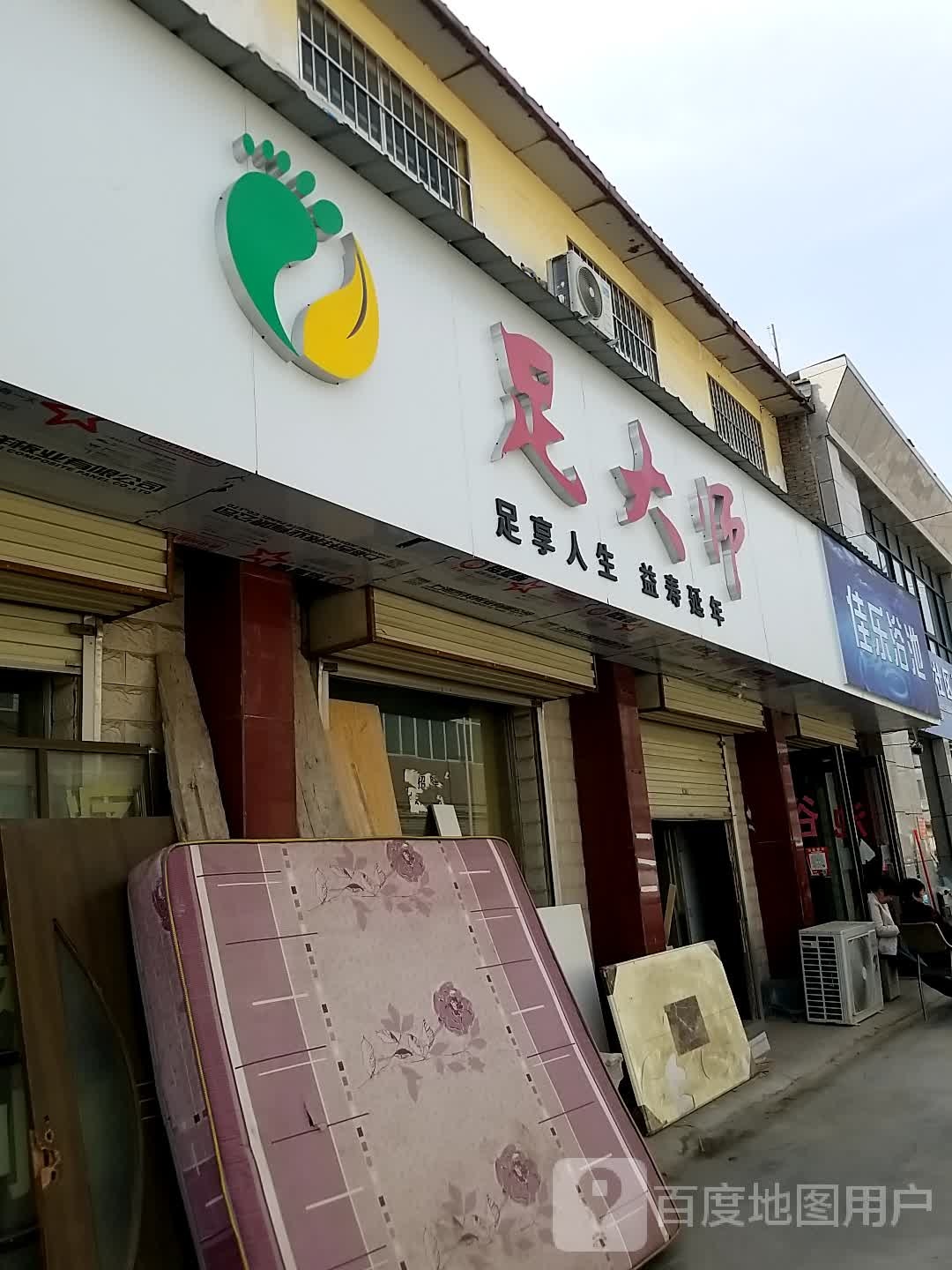 足大师