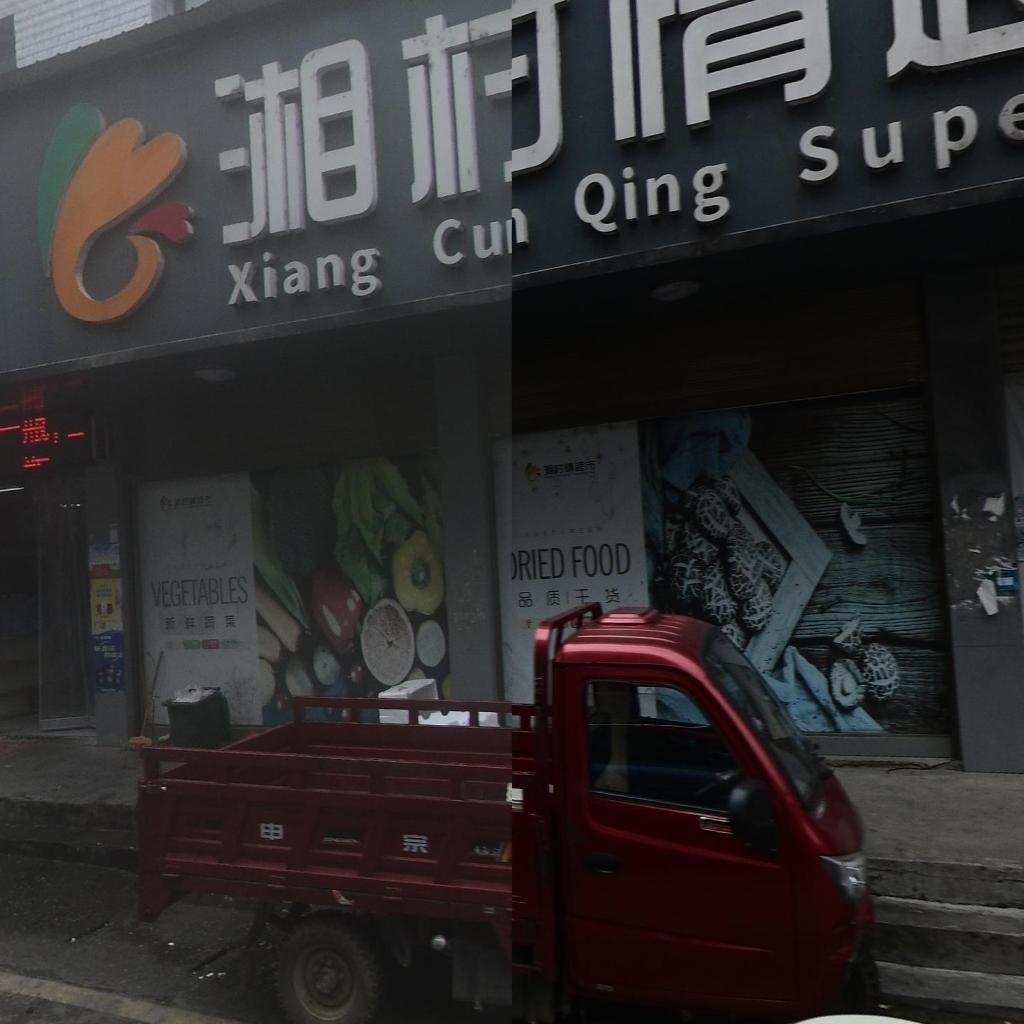 湘村情超市