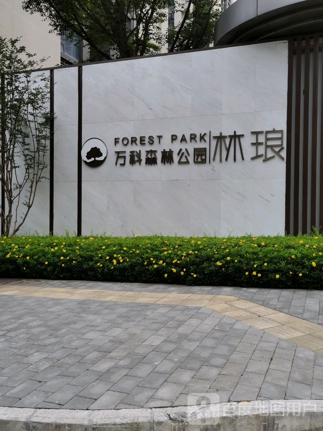 万科森林公园便民服务站(万科森林公园林琅店)