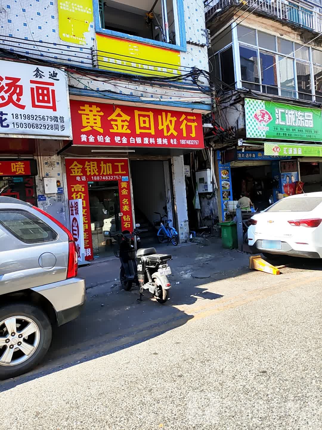 黄金回收行