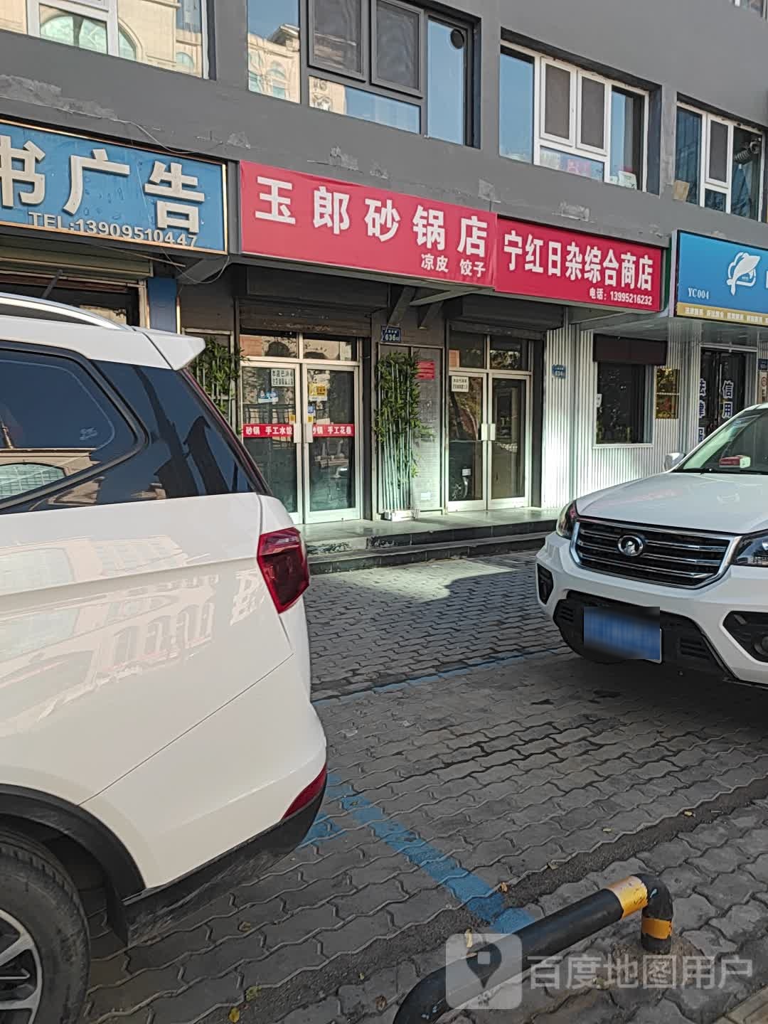 烟花鞭炮专营销售点(宁红日杂综合商店)
