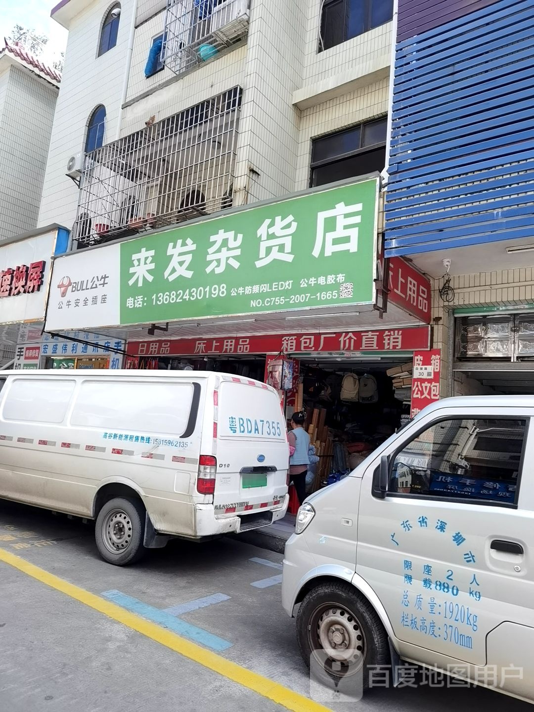 来发杂货店