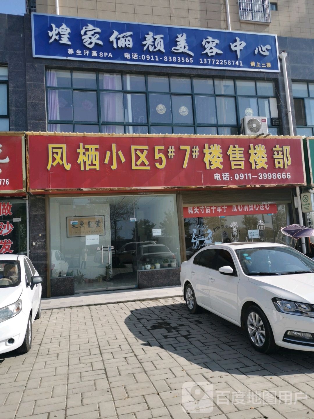 煌家俪颜美容中心(凤栖小区店)