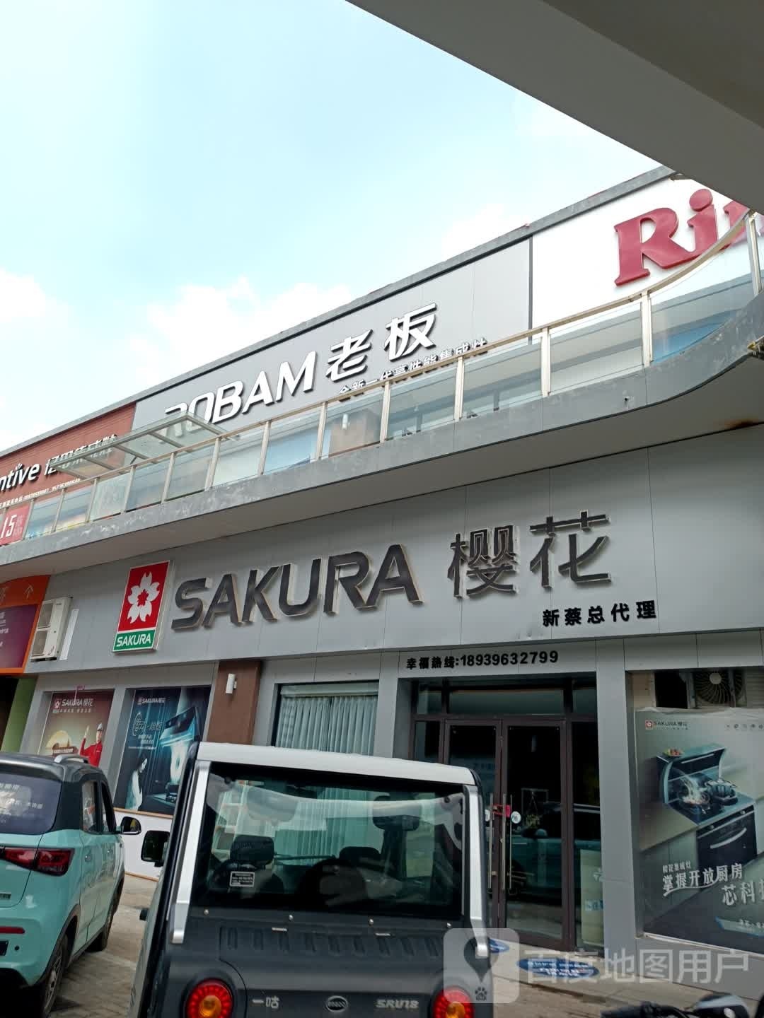 新蔡县樱花智能锁(黍河路店)