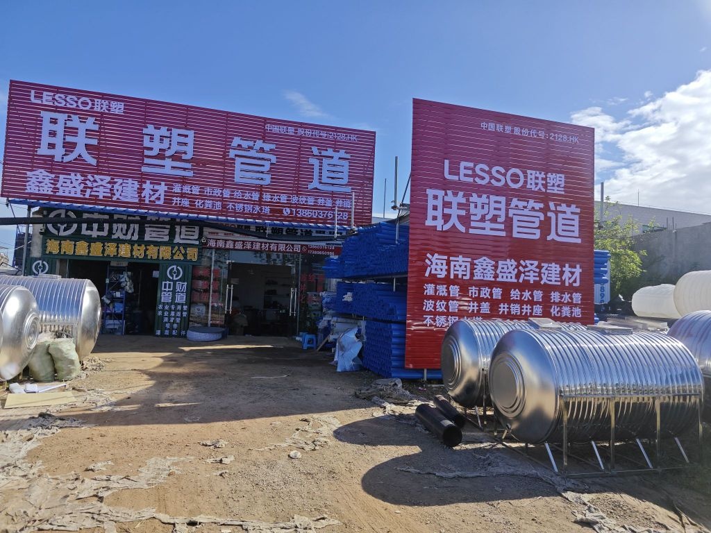 海南鑫盛泽建材有限公司(联塑管道)