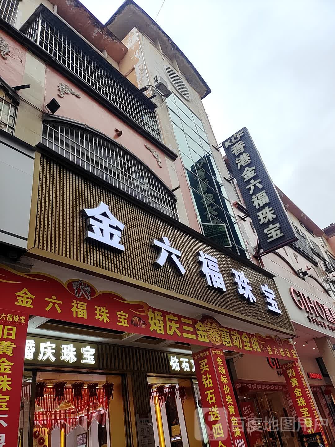 金六福珠宝