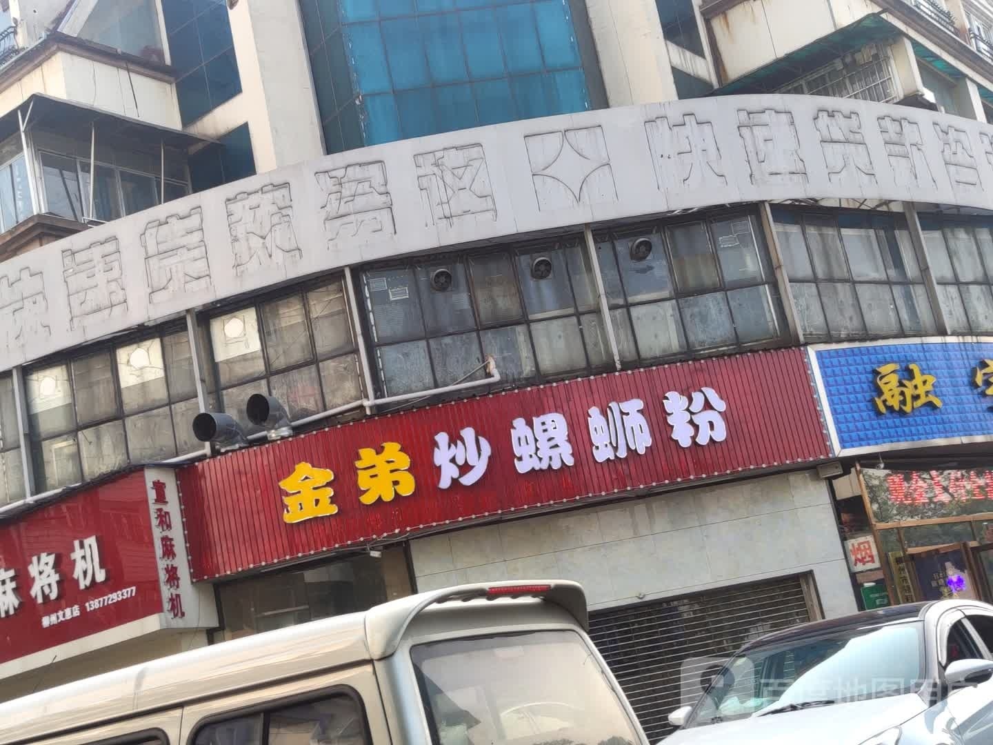 刻弟炒金挎螺蛳粉