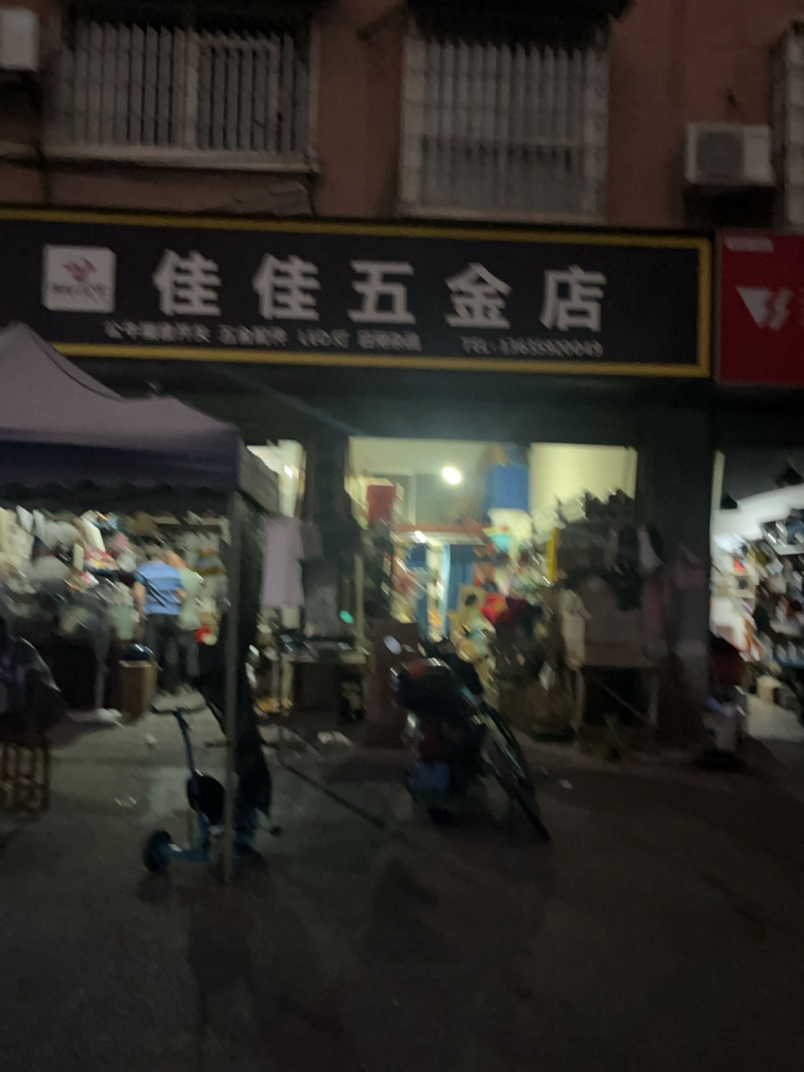 佳佳五金(站北路店)
