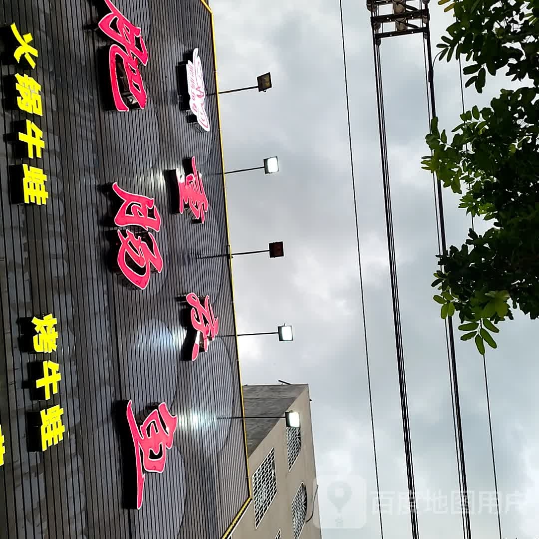 重庆肥肠鱼(南亚广场澄迈店)