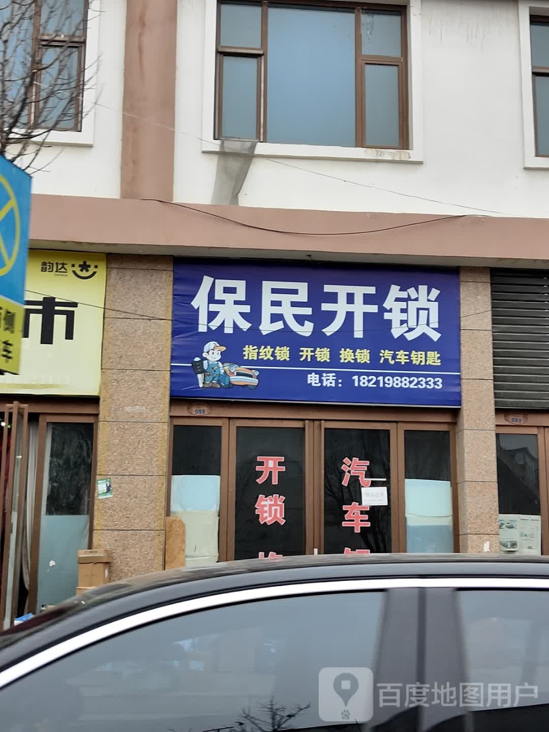 保民开锁(尚都百汇店)