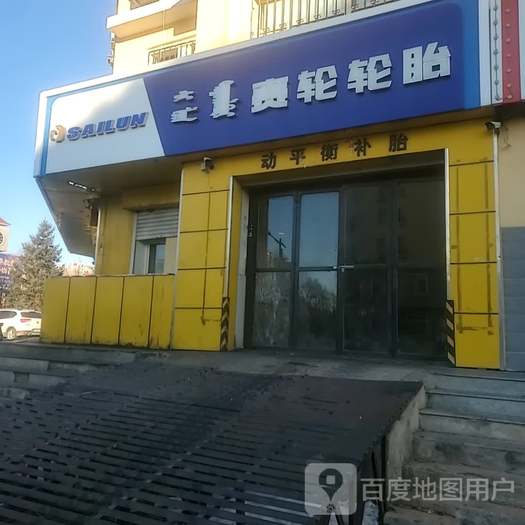 赛轮轮胎(新桥东大街店)