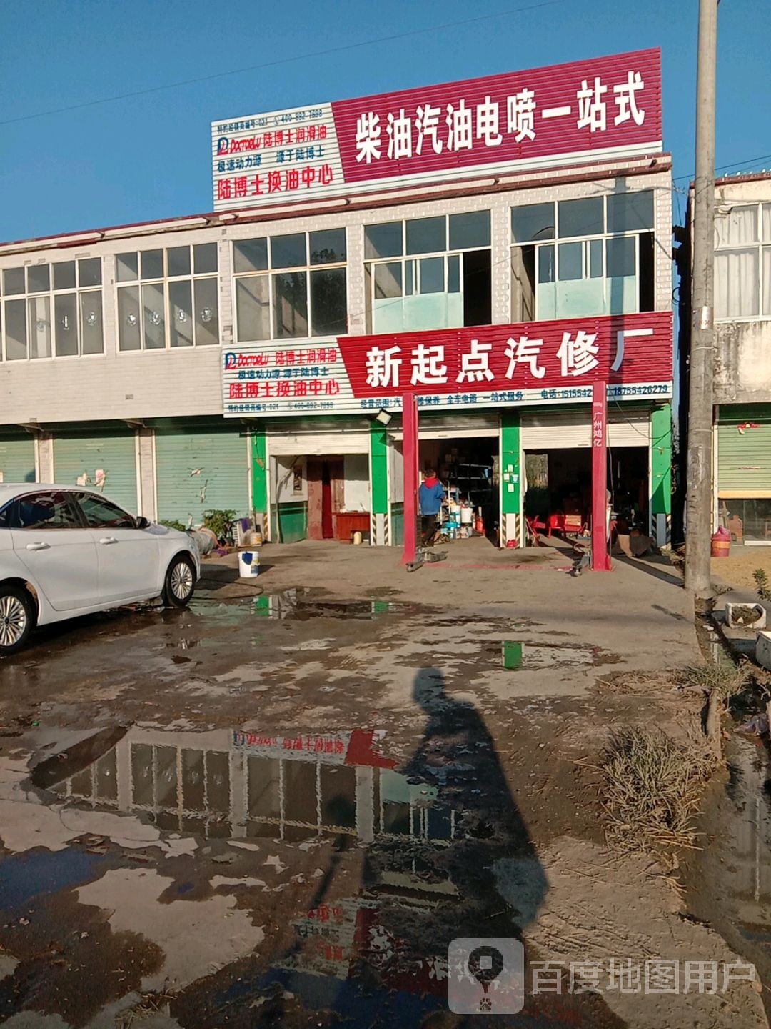 新起点汽修厂