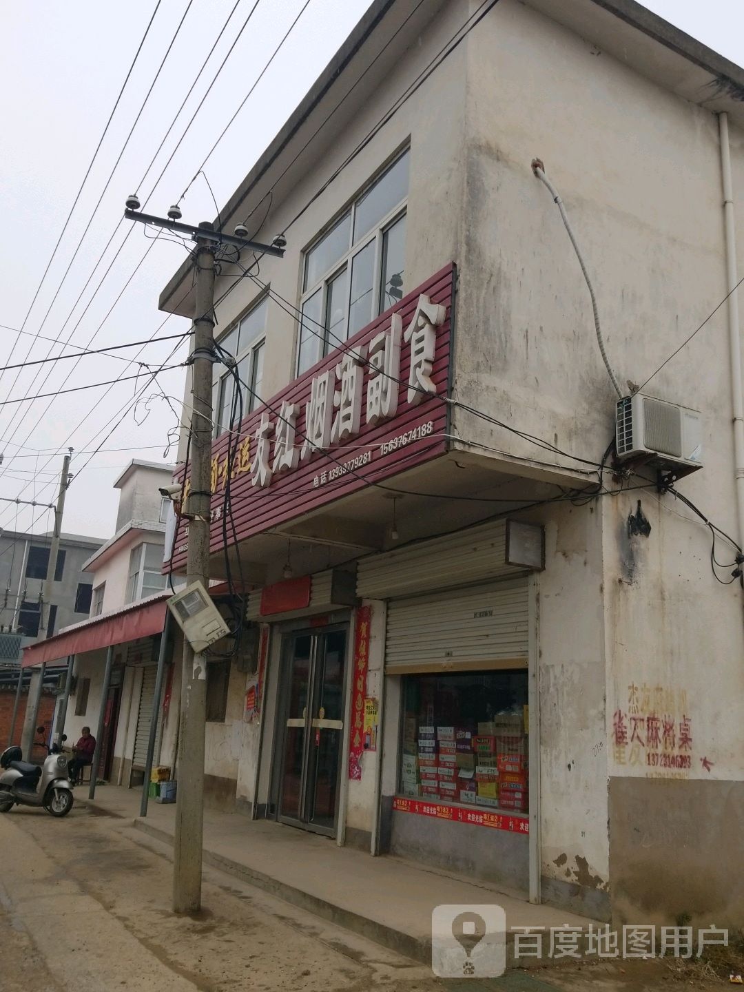 友红烟酒副食