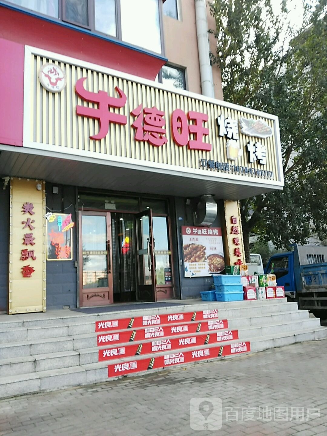 牛德旺烧烤(荣阳花园店)