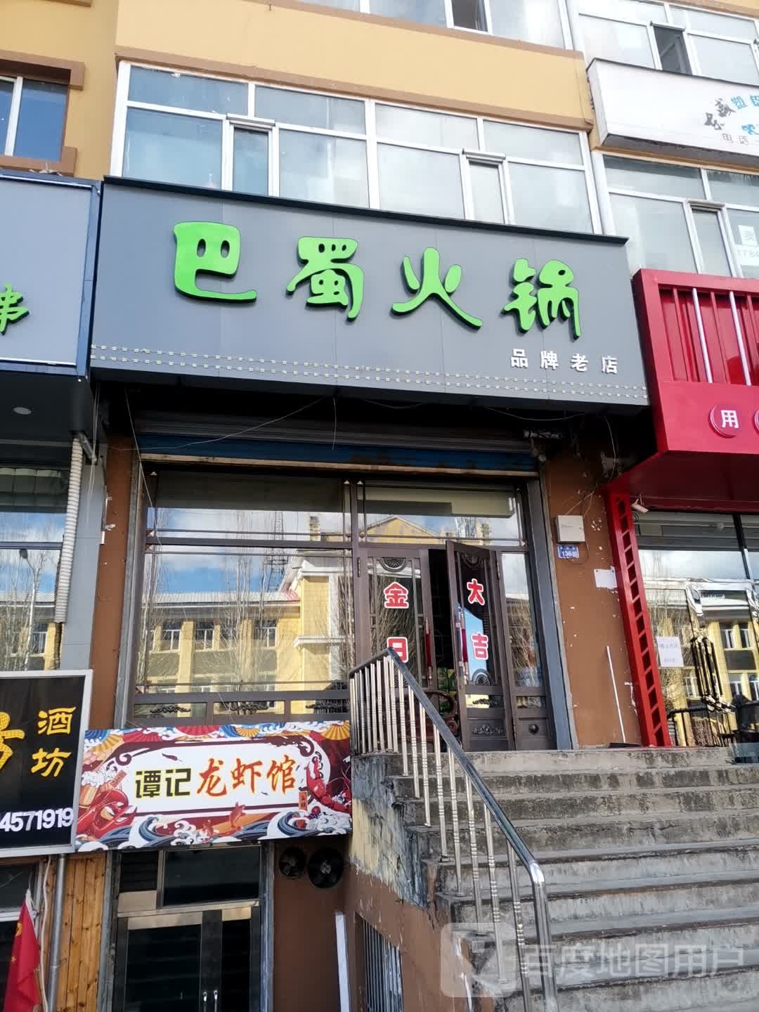 巴蜀火锅(胜利路店)