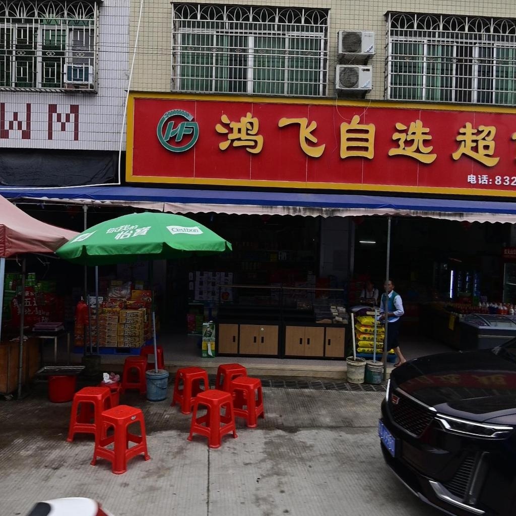 鸿飞自选超市