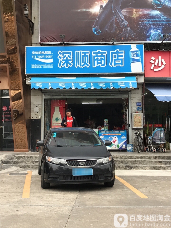 深顺商店(中国城大厦店)