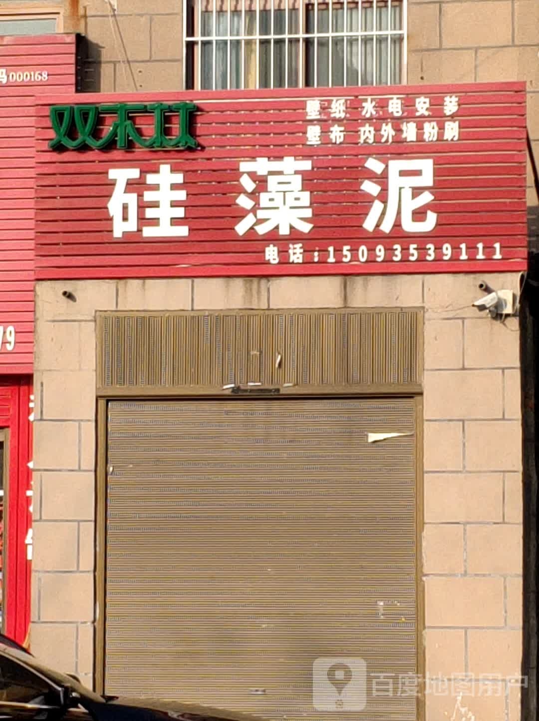 西平县双木林硅藻泥(车站路店)