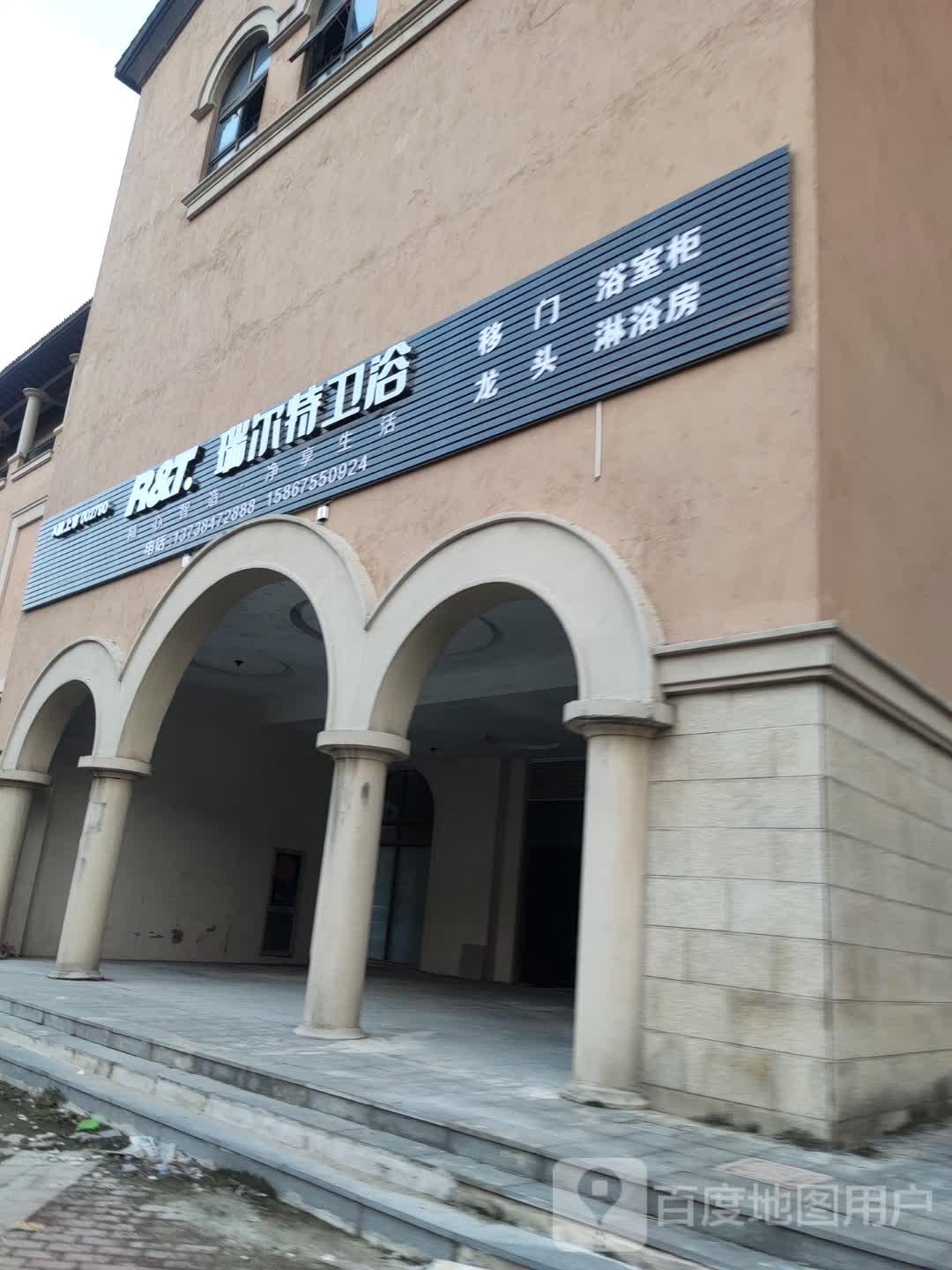 瑞尔特卫浴(奉达广场店)
