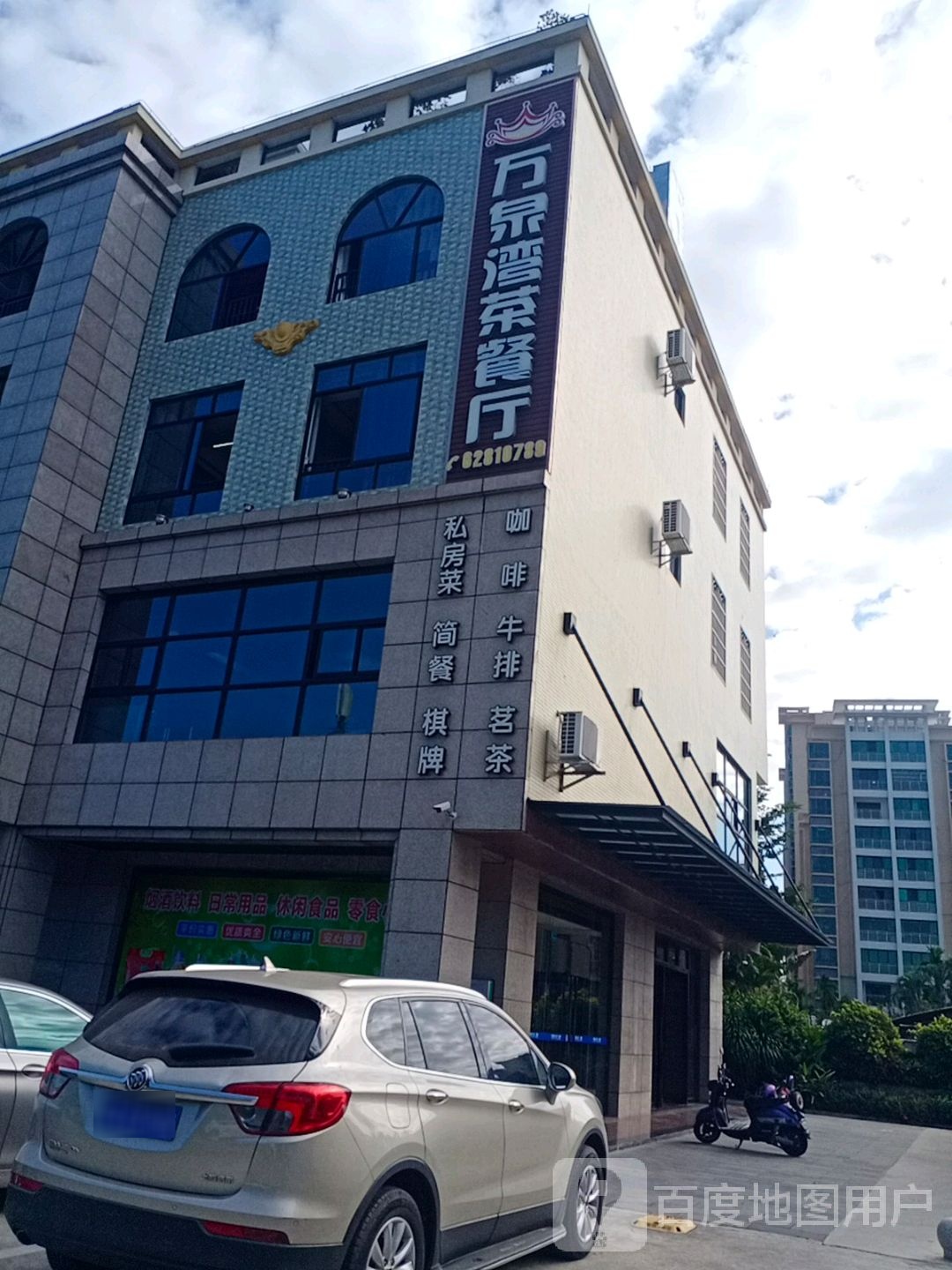 万泉湾茶餐厅