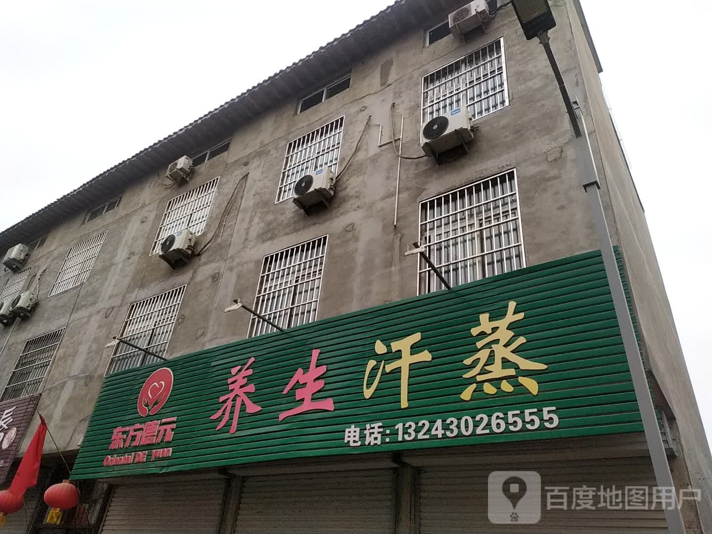 东风德元养生汗蒸