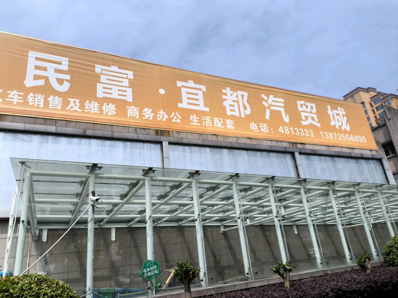 民富·宜都汽贸城