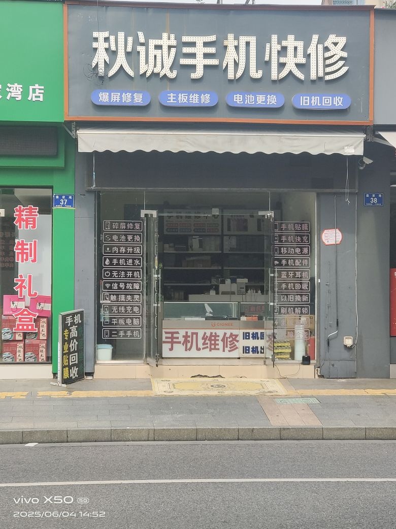 秋诚手机快修(皇家湾小区店)