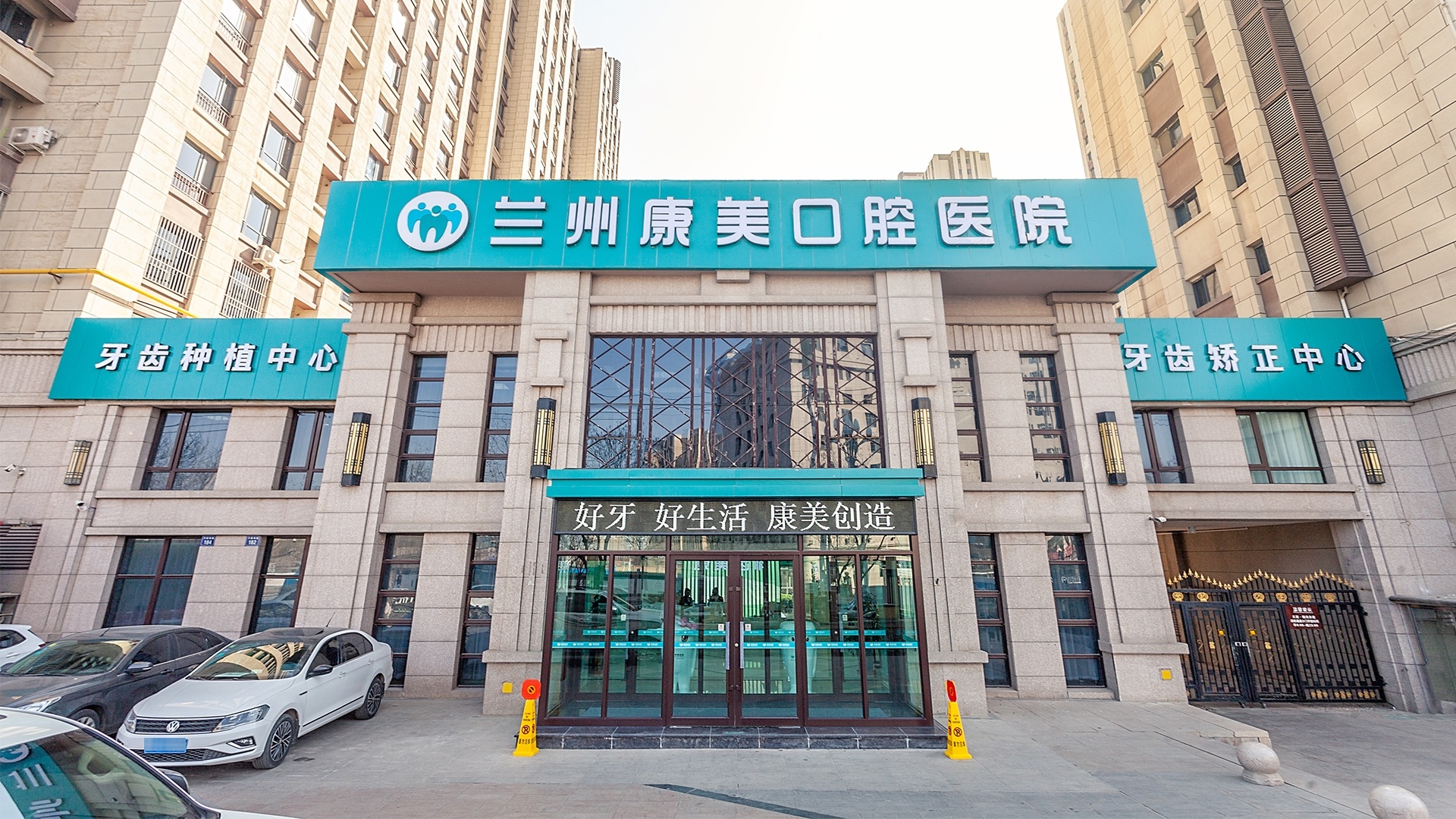 兰州安宁康美口腔医院