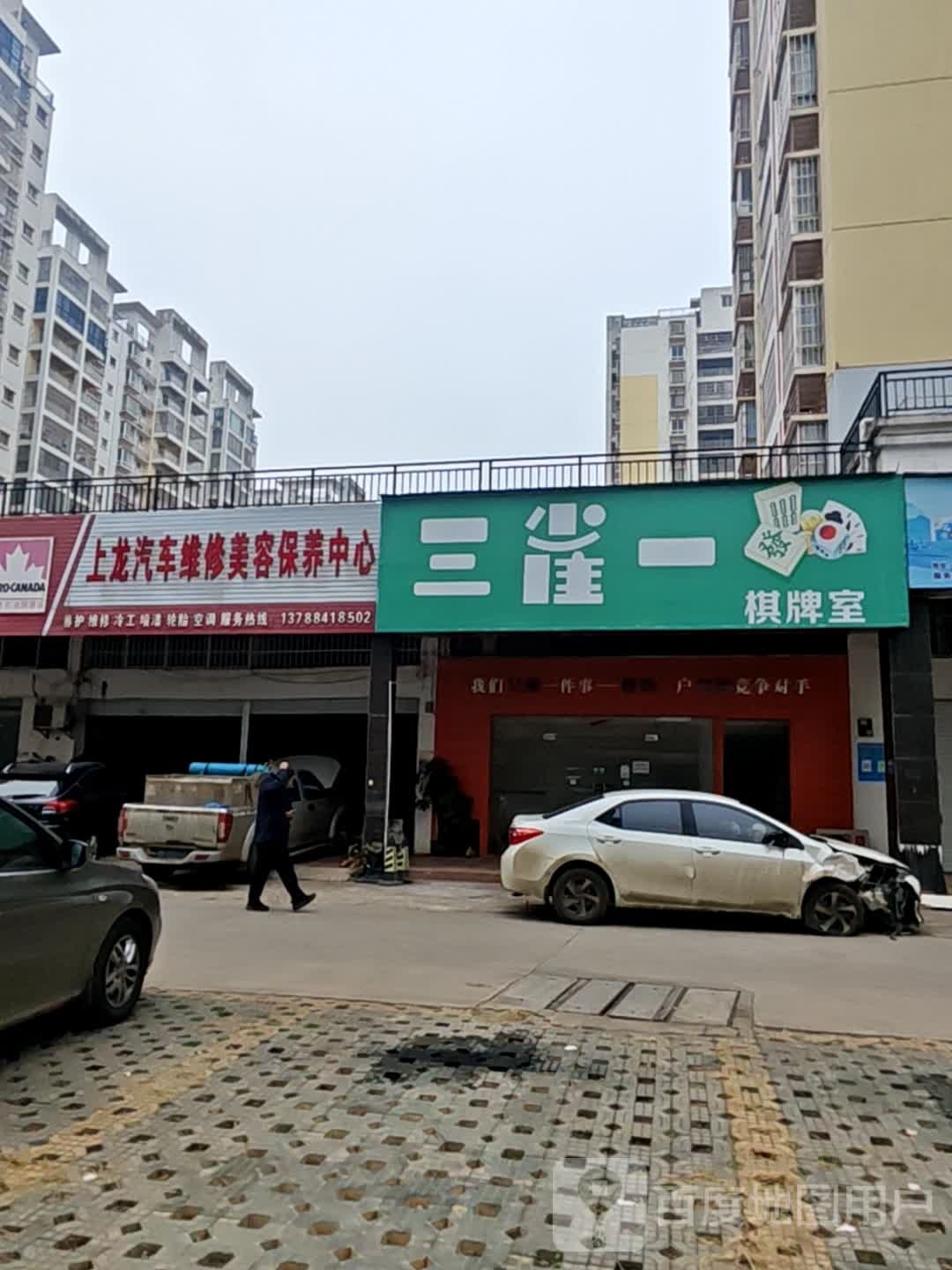 三雀一棋牌室