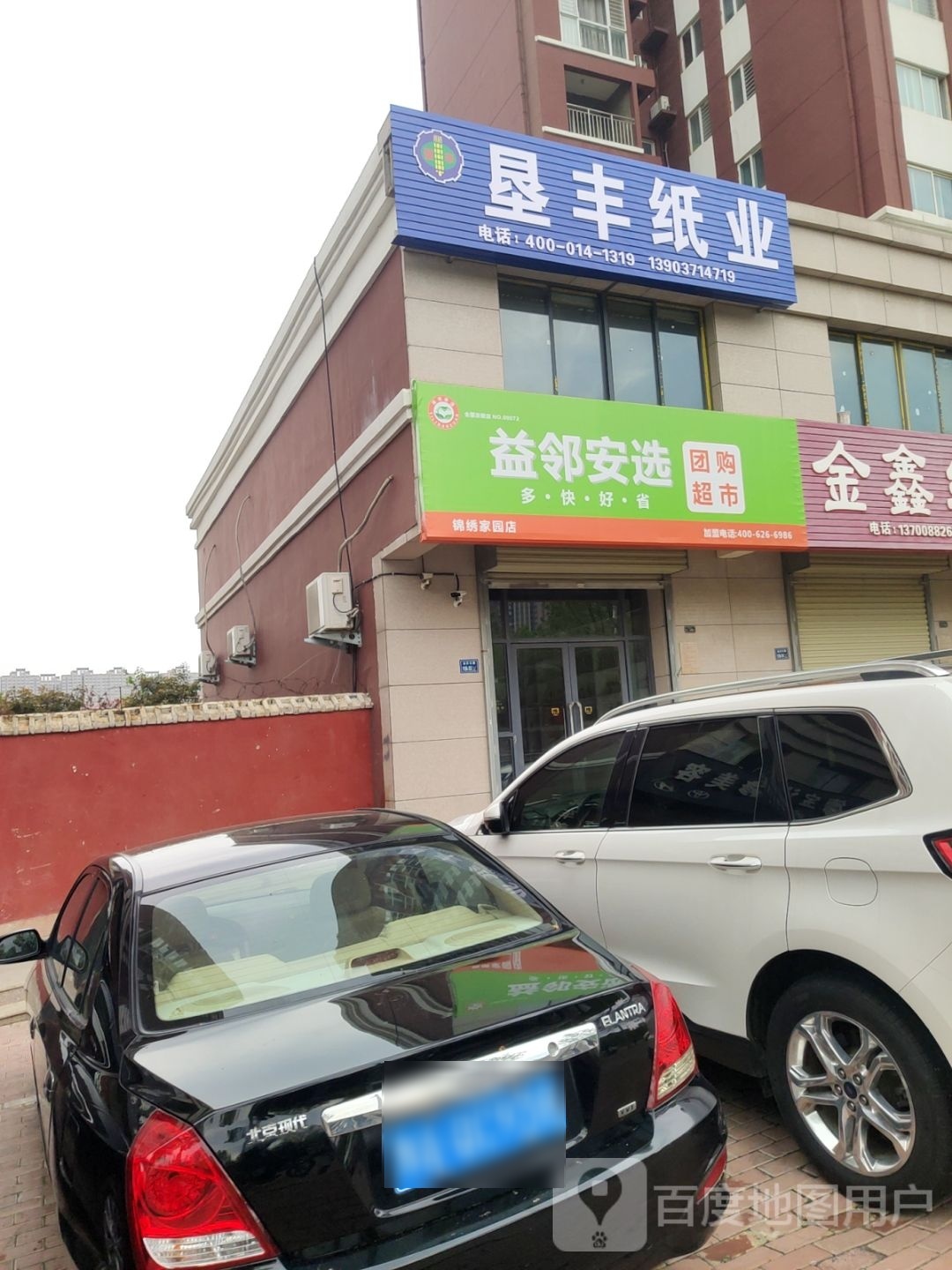 益邻安选锦绣家园店