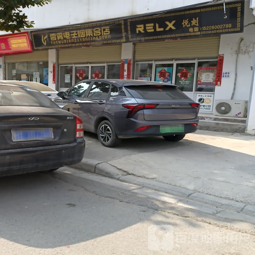 云雾电子烟集合店