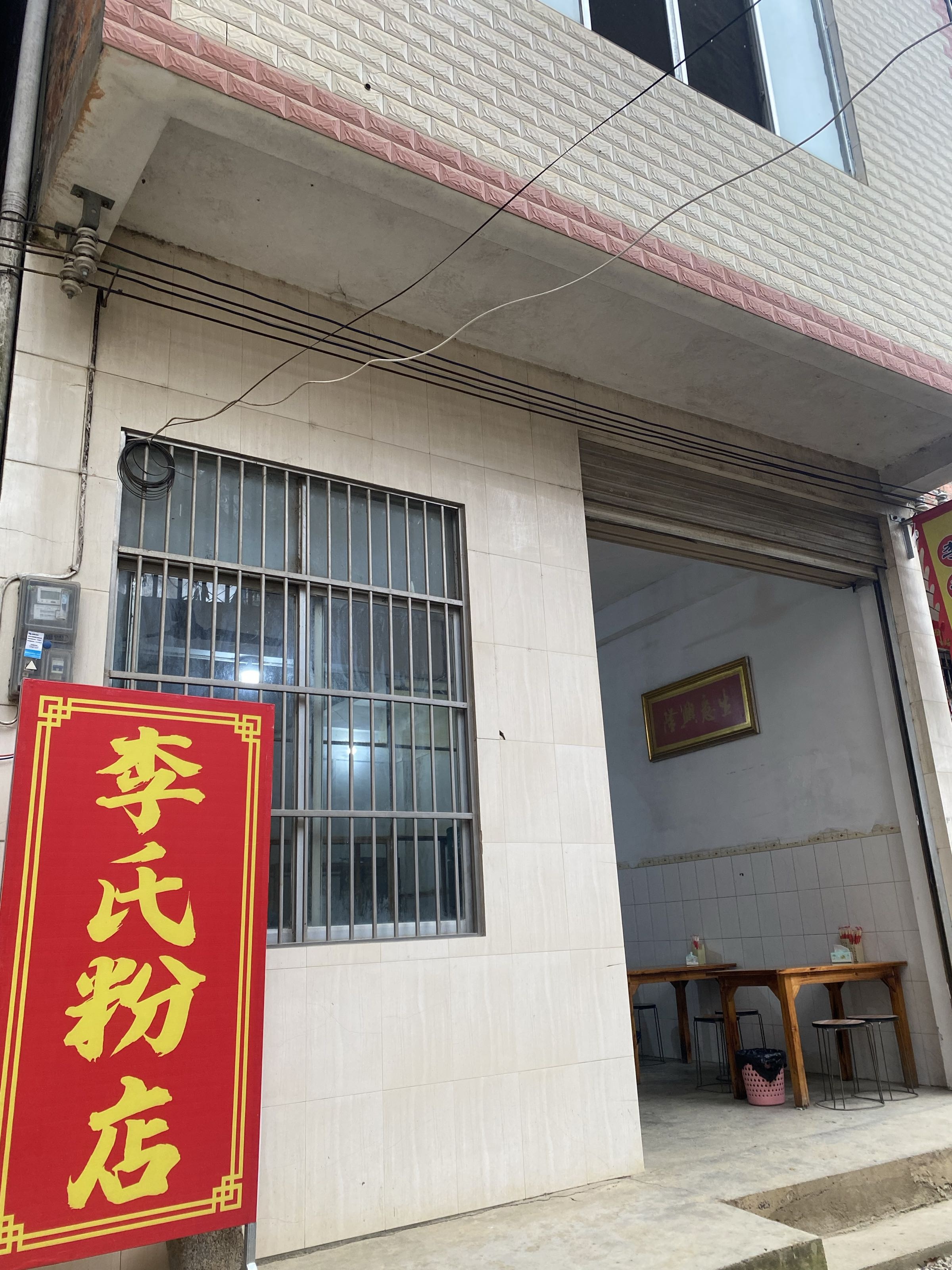 李记汤粉店