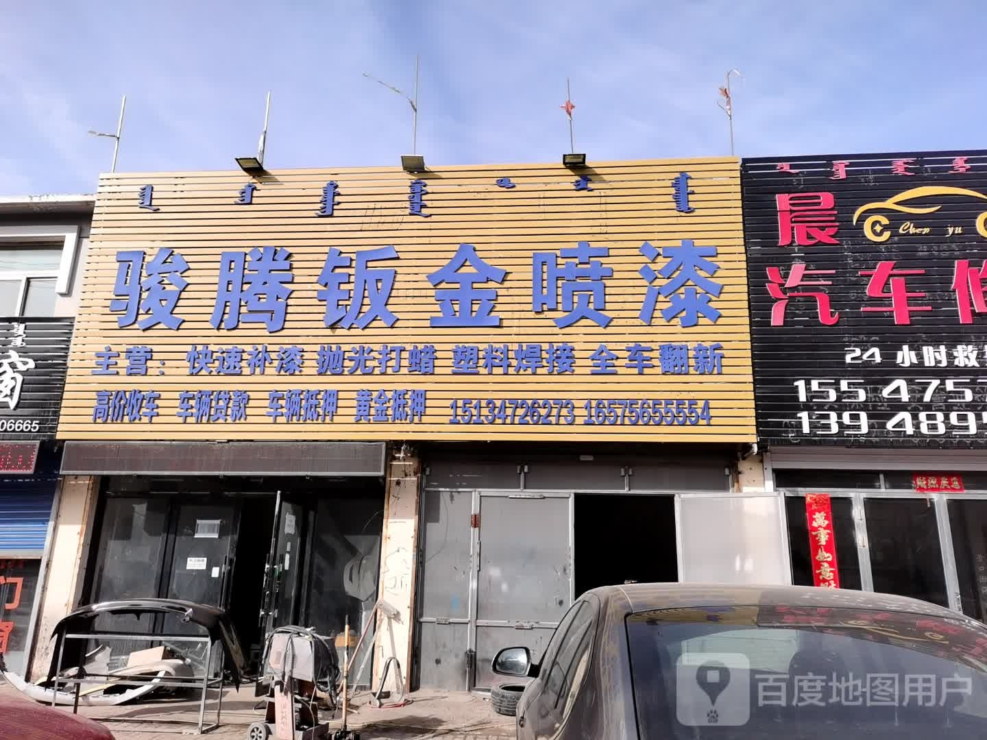 骏腾汽车钣金喷漆