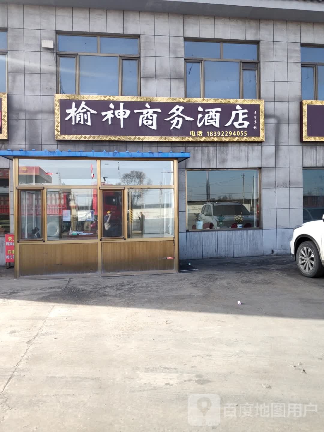 榆神商务大酒店