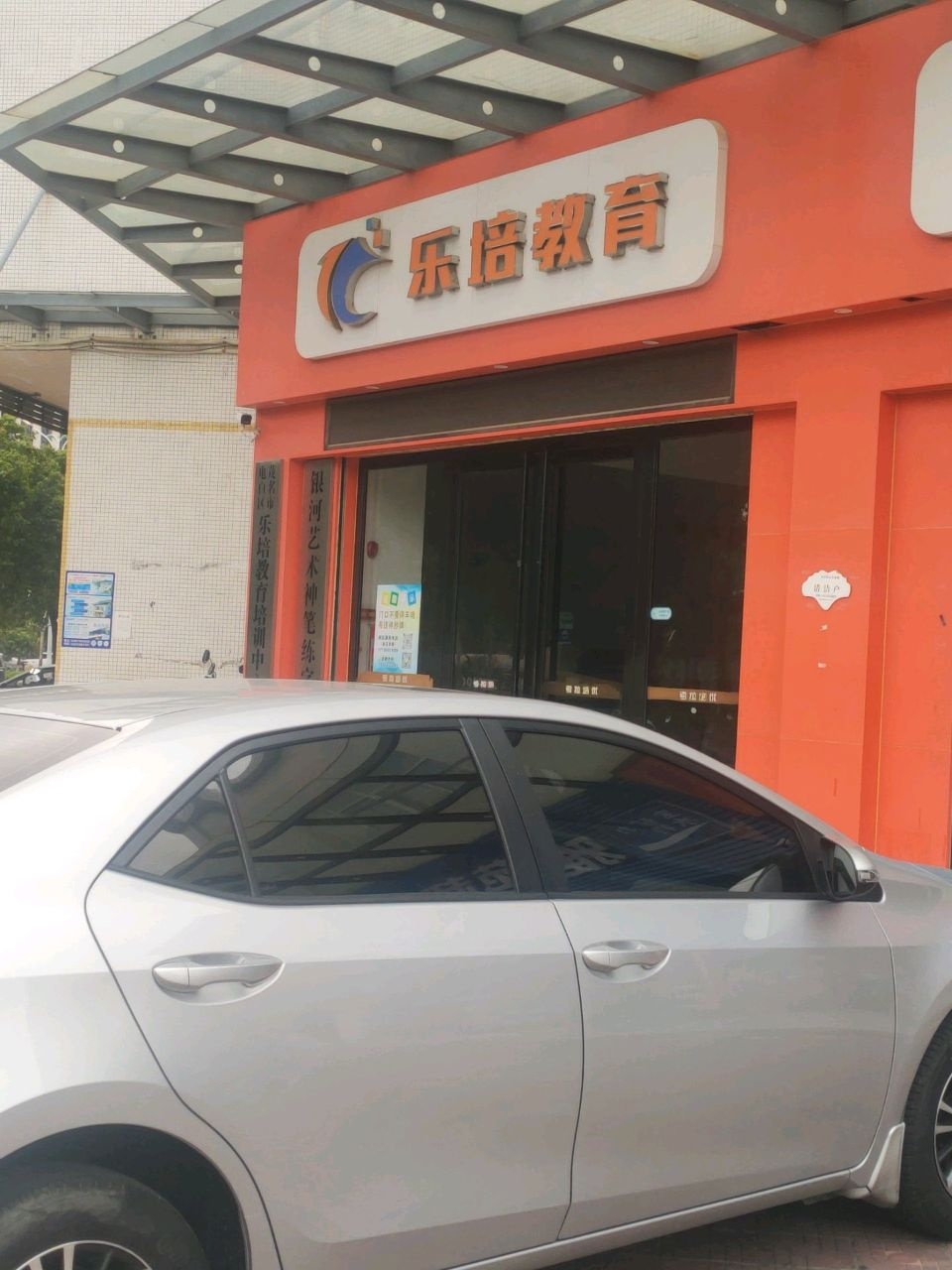乐培教育培训中心