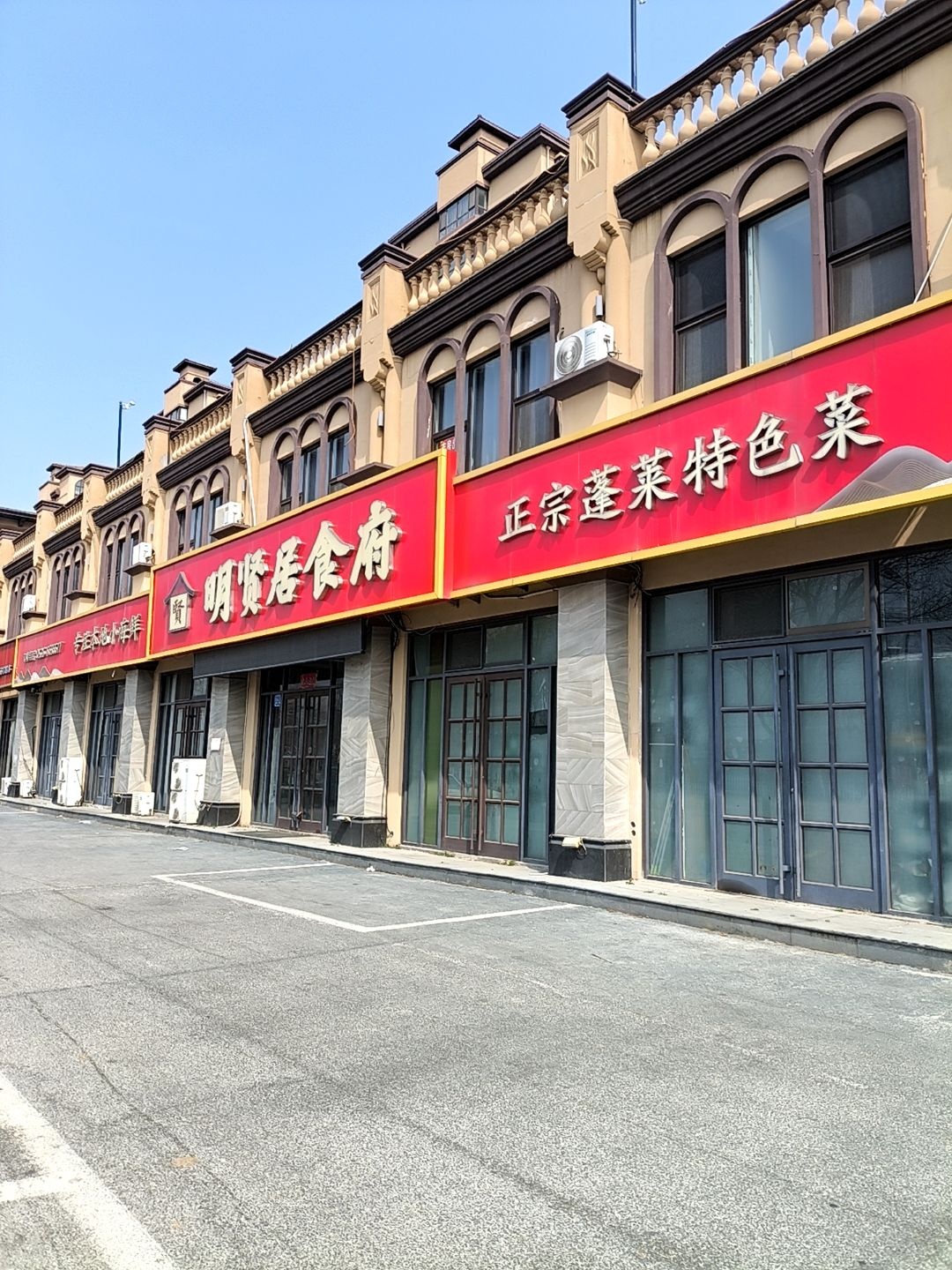 正宗蓬莱特色菜