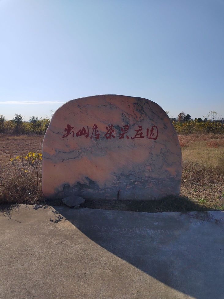 出山店茶果庄园