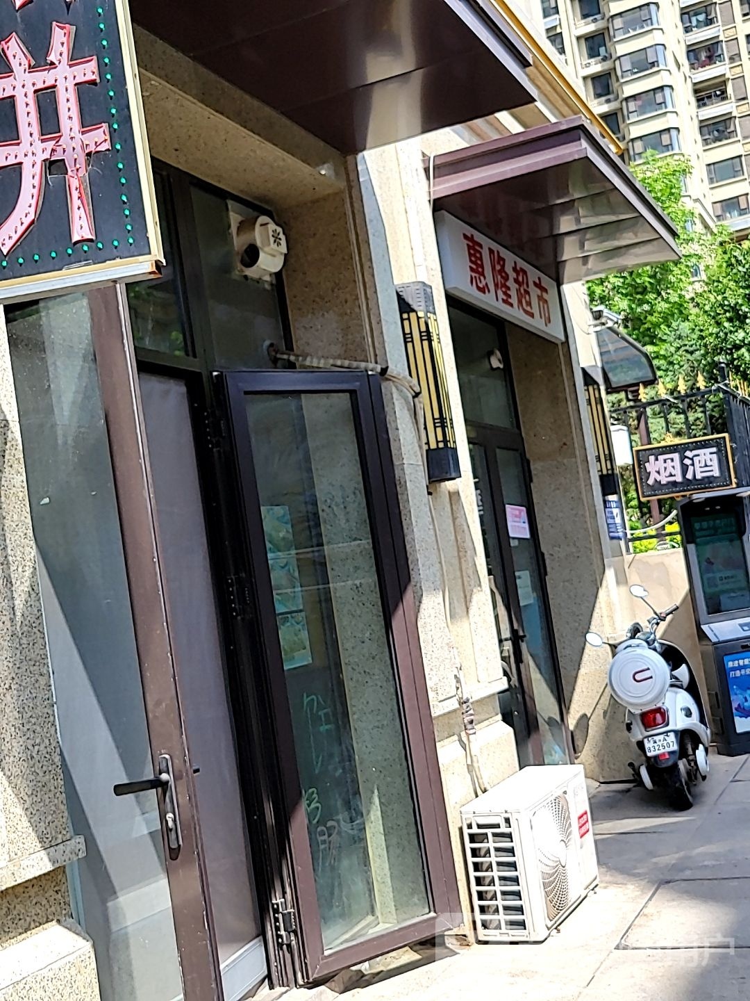 惠龙超市(湘江道店)