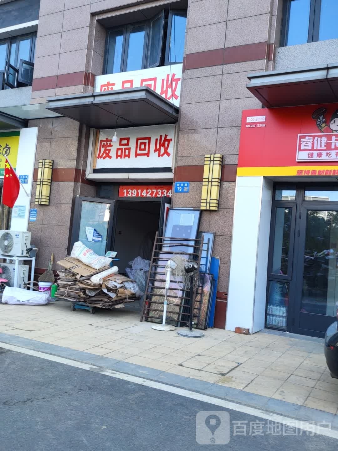 废品会收