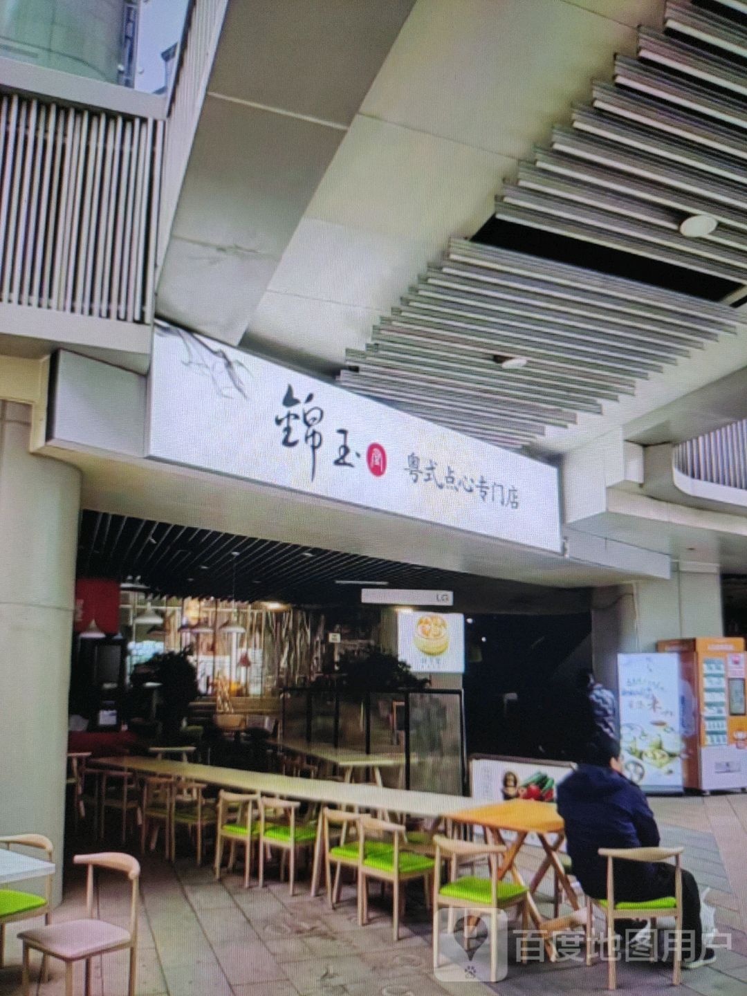 锦玉粤式片点心专门店(宜昌伍家岗万达广场店)