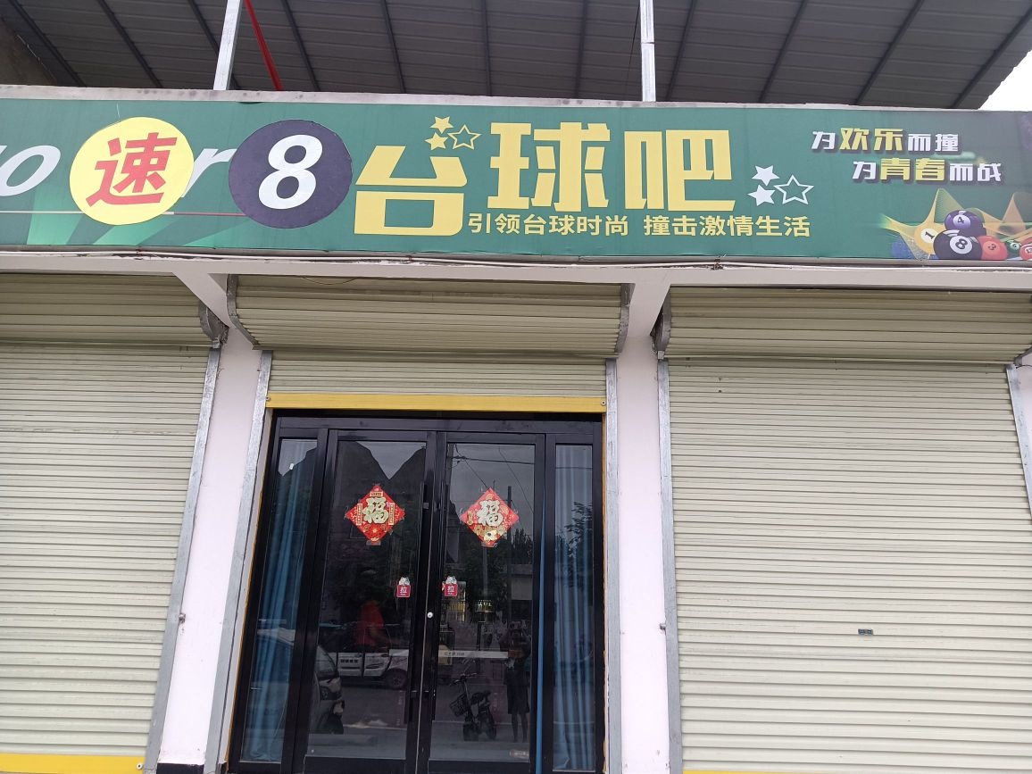 速8台球吧