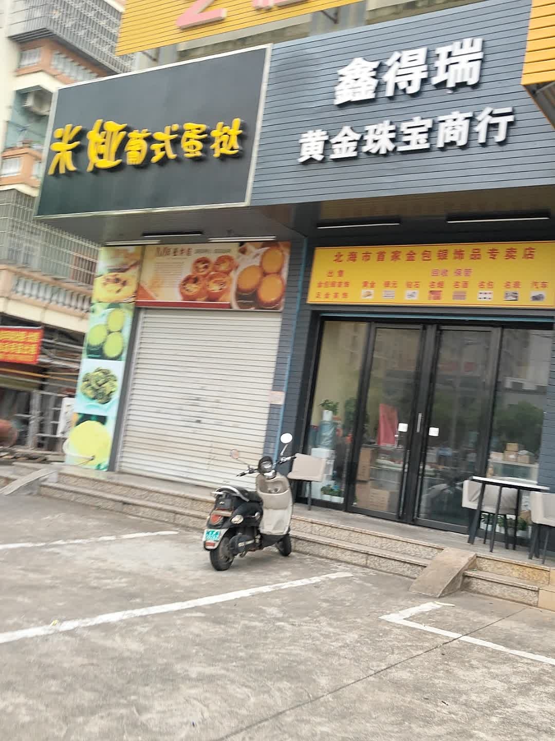鑫得瑞黄金珠宝商行(上海路店)