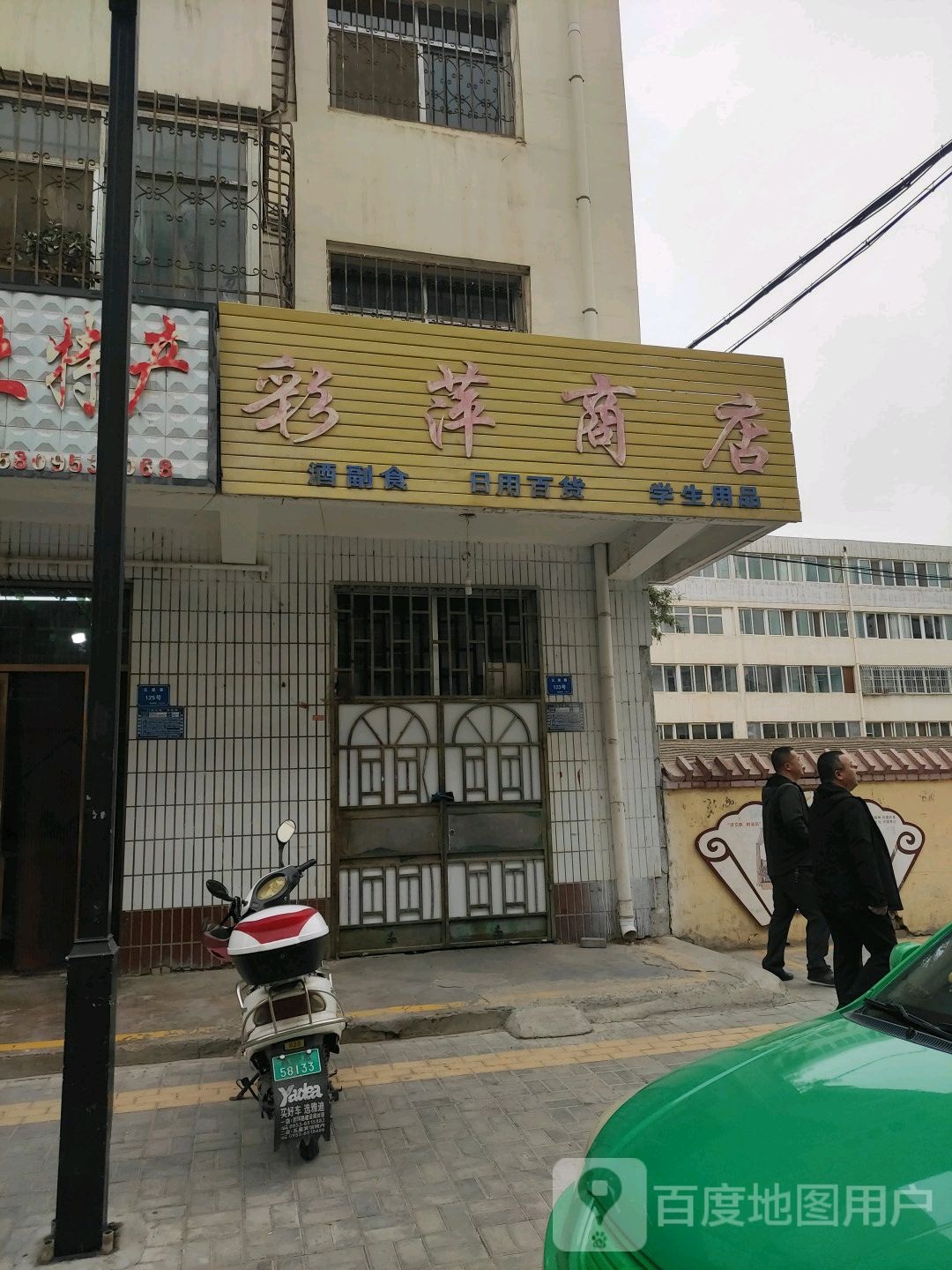 彩萍商店