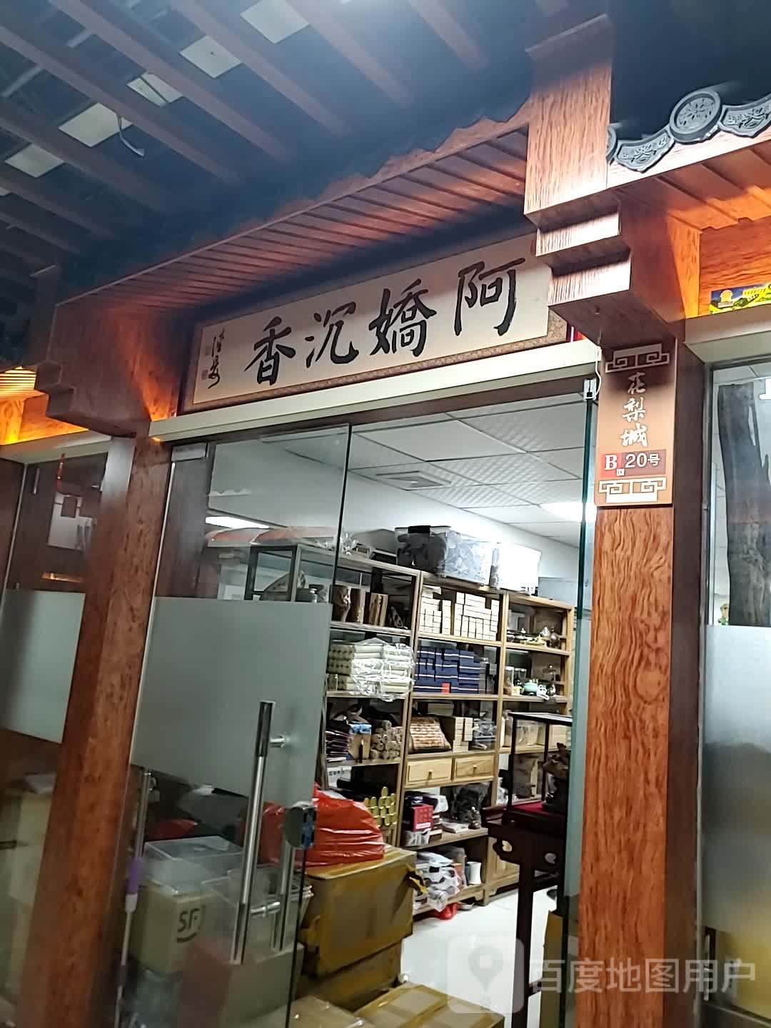 阿娇沉香(海口古玩城店)