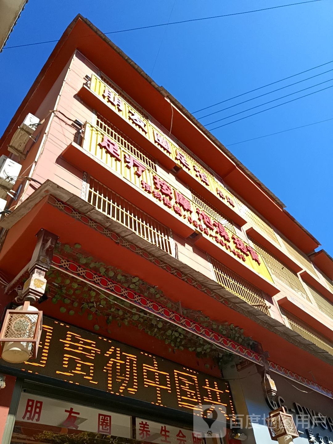 朋友圈足疗(总店)