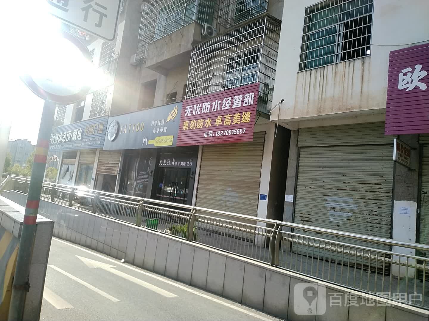 火昱纹身店