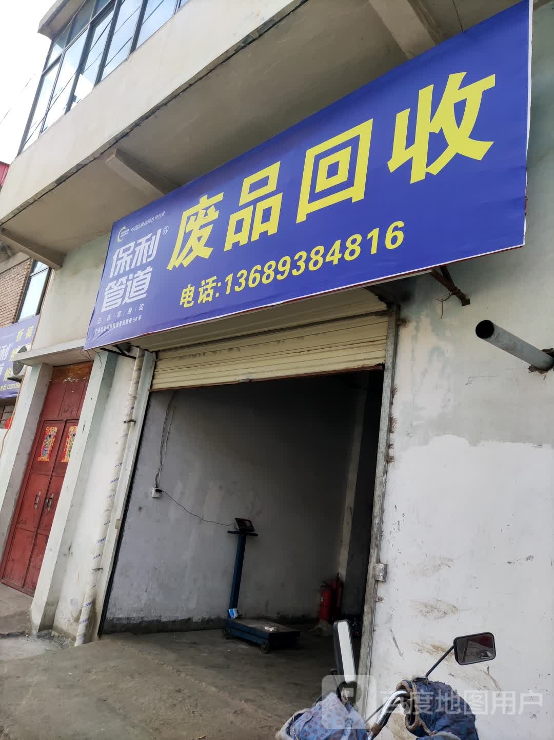 废品收购