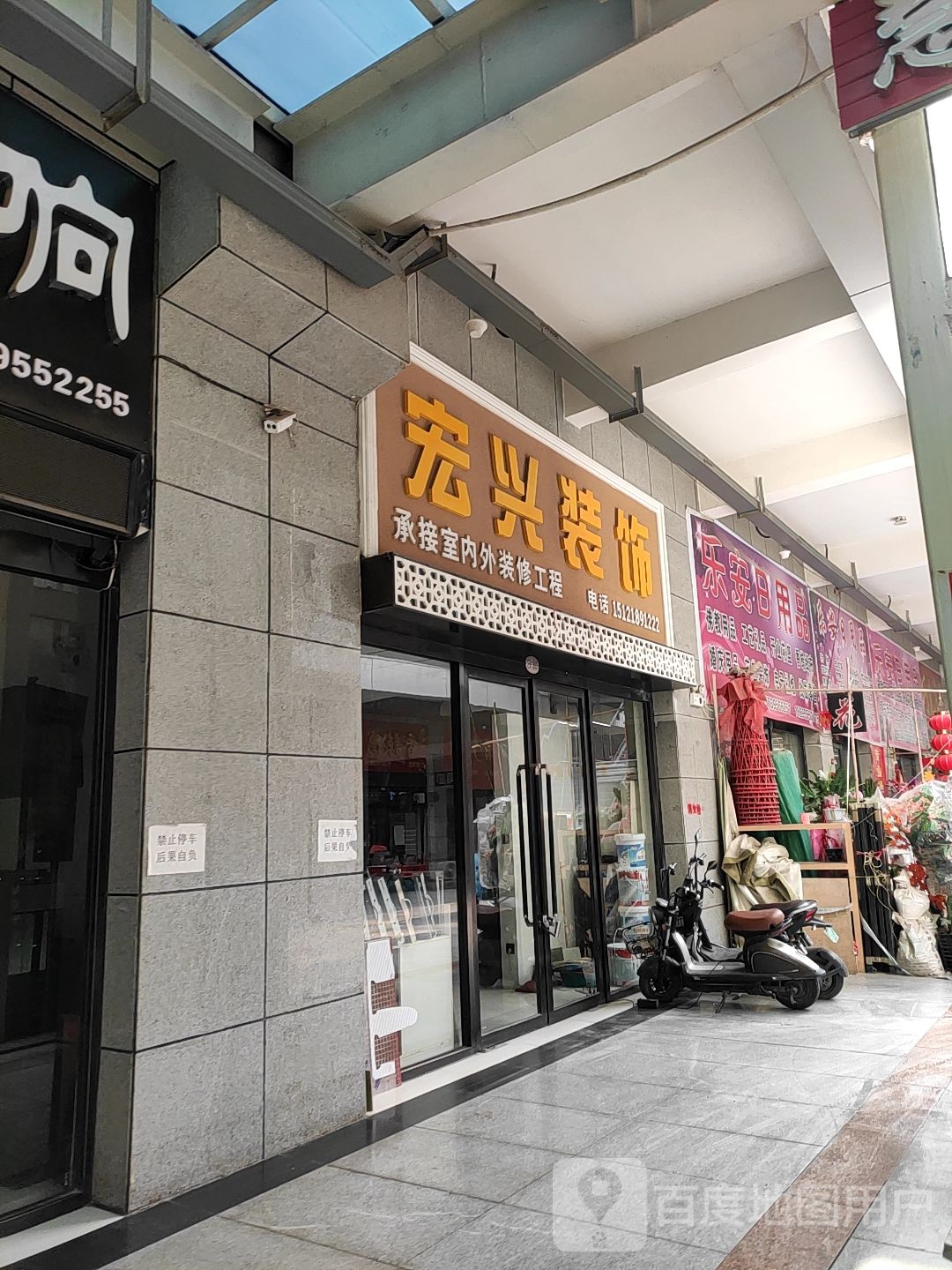 乐安日用品