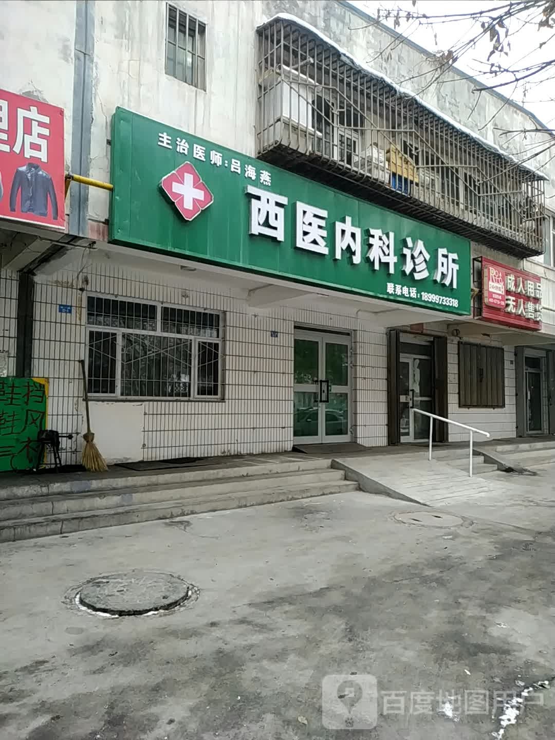 西医内科诊所
