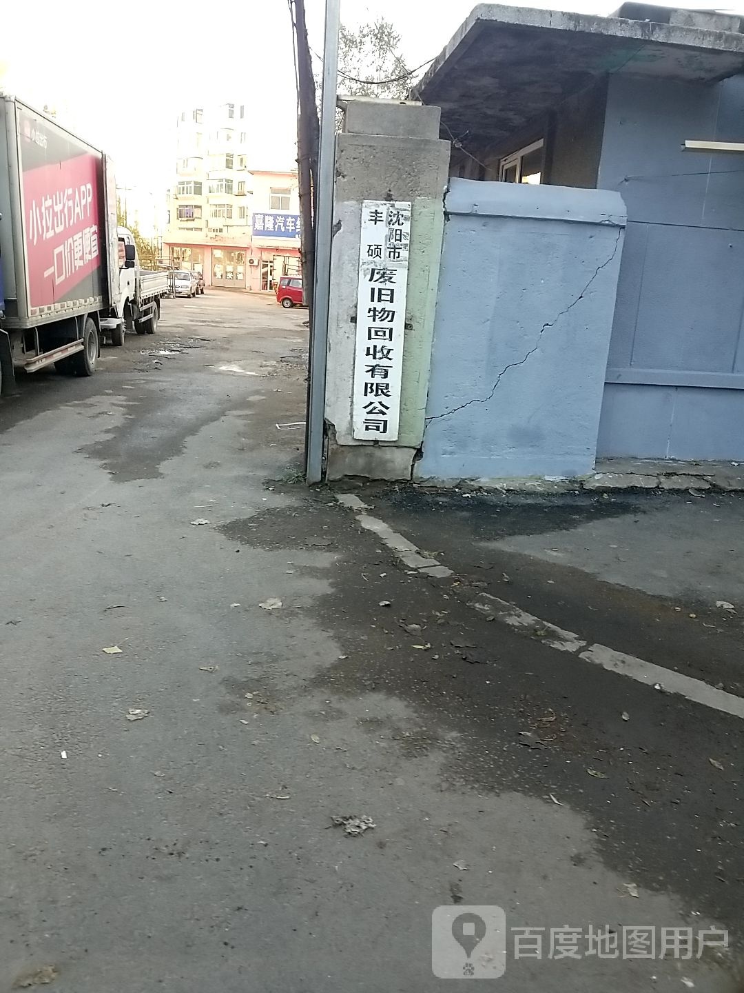 沈阳市丰硕废旧物回收有限公司